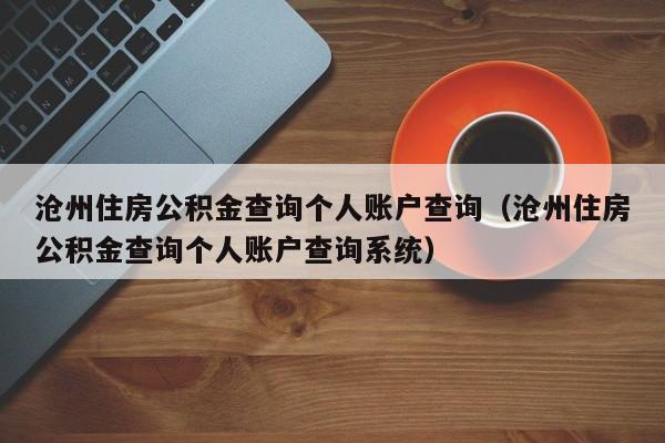 沧州住房公积金查询个人账户查询（沧州住房公积金查询个人账户查询系统）