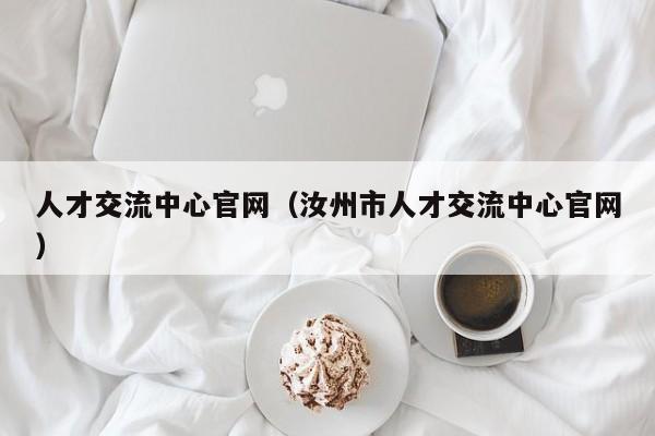 人才交流中心官网（汝州市人才交流中心官网）