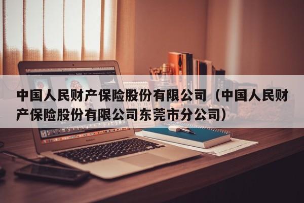 中国人民财产保险股份有限公司（中国人民财产保险股份有限公司东莞市分公司）