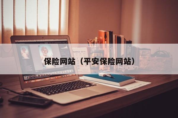 保险网站（平安保险网站）