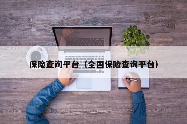 保险查询平台（全国保险查询平台）